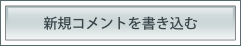 新規コメントを書き込む